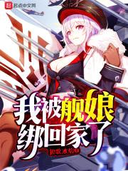 我被舰娘绑回家了封面
