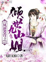 冥帝绝宠：逆世废材九小姐封面