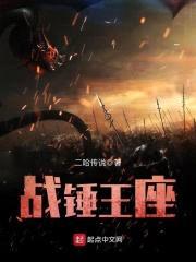 战锤王座封面