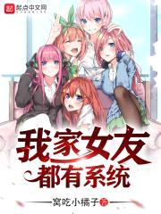 我家女友都有系统封面