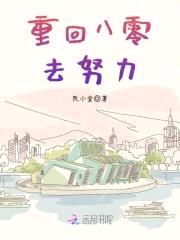重回八零去努力封面