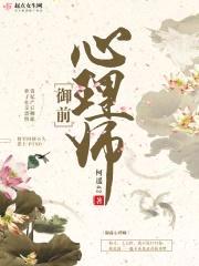 御前心理师封面