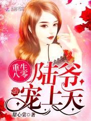 重生八零：陆爷，宠上天！封面
