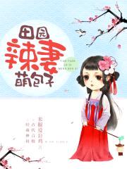 田园辣妻萌包子封面