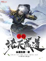 穿梭诸天成道封面