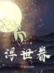 浮世眷封面