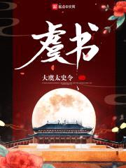 大虞奇侠传封面