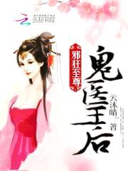 邪狂至尊：鬼医王后封面