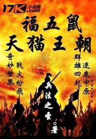 福五鼠之天猫王朝封面