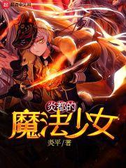 炎都的魔法少女封面
