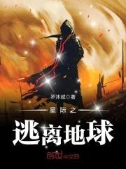 星际之逃离地球封面