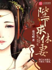 陛下，求休妻封面
