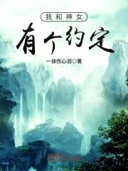 我和神女有个约定封面