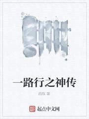 一路行之神传封面