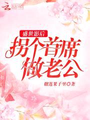 盛世影后：拐个首席做老公封面