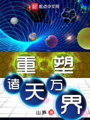 重塑诸天万界封面