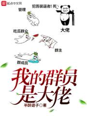 我的群员是大佬封面