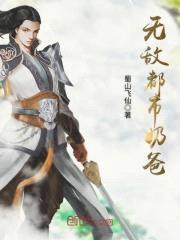 无敌都市奶爸封面