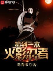 捡到一本火影忍者封面