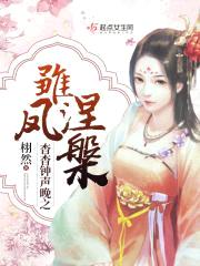 杳杳钟声晚之雏凤涅槃封面