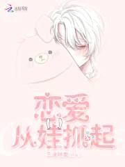 恋爱从娃抓起封面