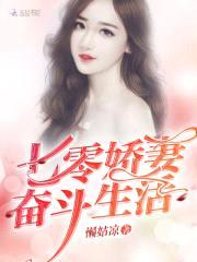 七零娇妻奋斗生活封面