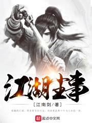 江湖尘事封面