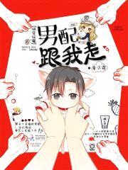 快穿狂魔：男配，跟我走封面