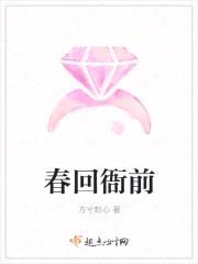 春回衙前封面