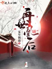 再世凰后封面