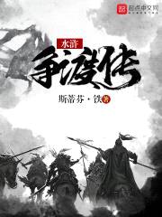 水浒争渡传封面