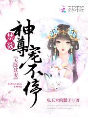天降妖妻：禁欲神尊宠不停封面