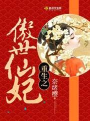 重生之傲世仙妃封面