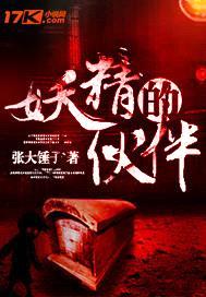 妖精的伙伴封面