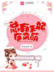 醉卧君怀：王妃，卖个萌封面