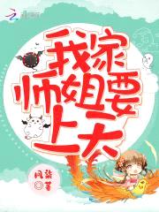 我家师姐要上天封面