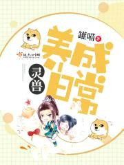 灵兽养成日常封面