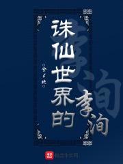 诛仙世界的李洵封面