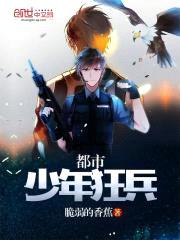 都市少年狂兵封面