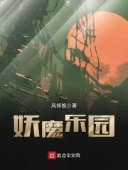 妖魔乐园封面