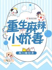 重生军少麻辣妻封面