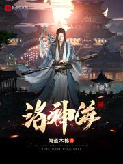 洛神海封面
