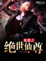 花都之绝世仙尊封面