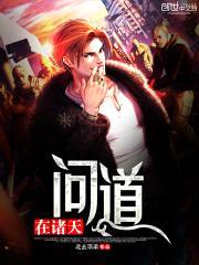 问道在诸天封面