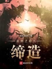 巫师之超凡缔造封面