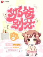 奶爸别怂封面