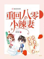 重回八零小辣妻封面