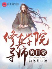 修真学院导师的日常封面