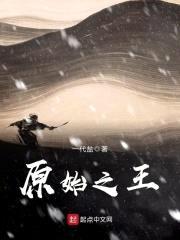 原始之王封面
