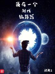 我有一个游戏编辑器封面
